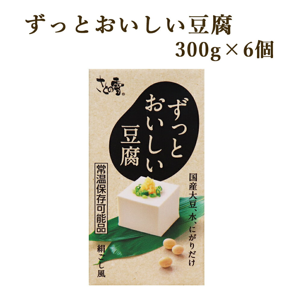 さとの雪 ずっとおいしい豆腐 300g×6個 国産大豆 とうふ トウフ