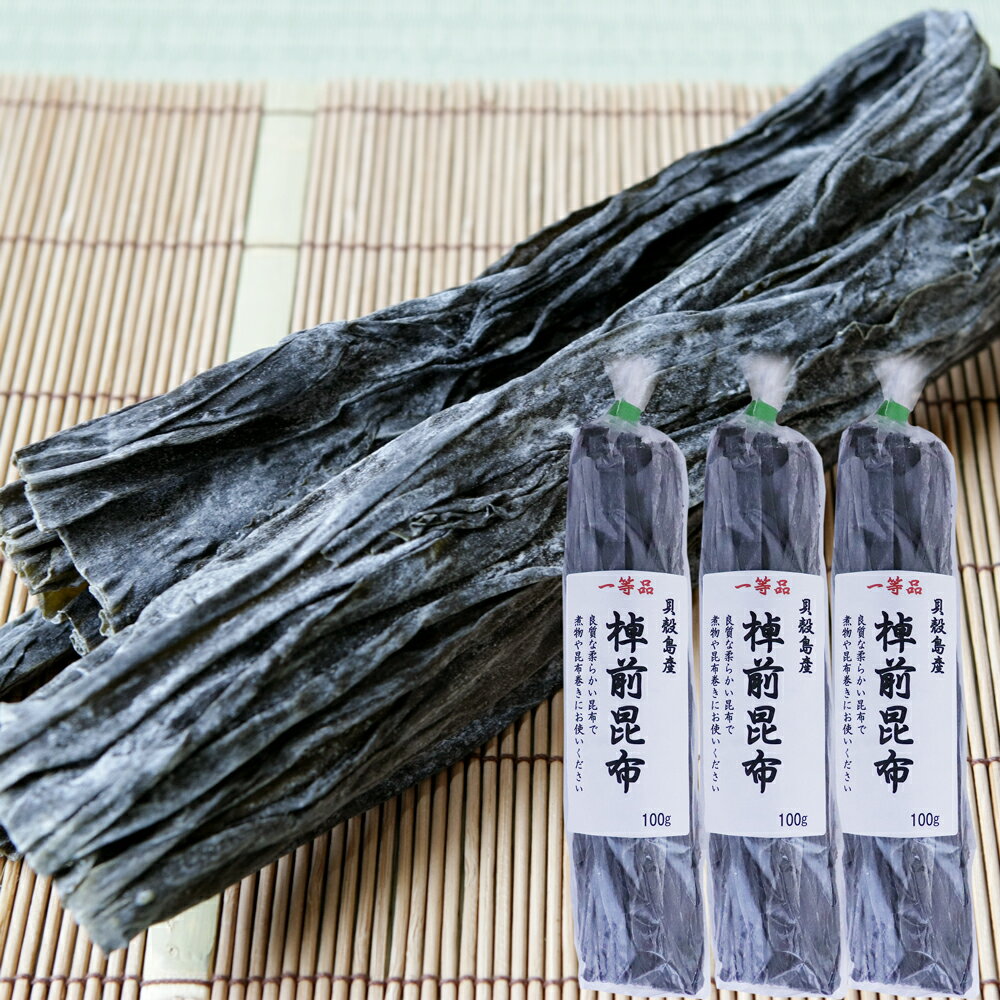 棹前昆布 約100g×3袋 貝殻島産 一等品 北海道産 昆布巻き こんぶ 早煮こんぶ 長昆布 お取り寄せ
