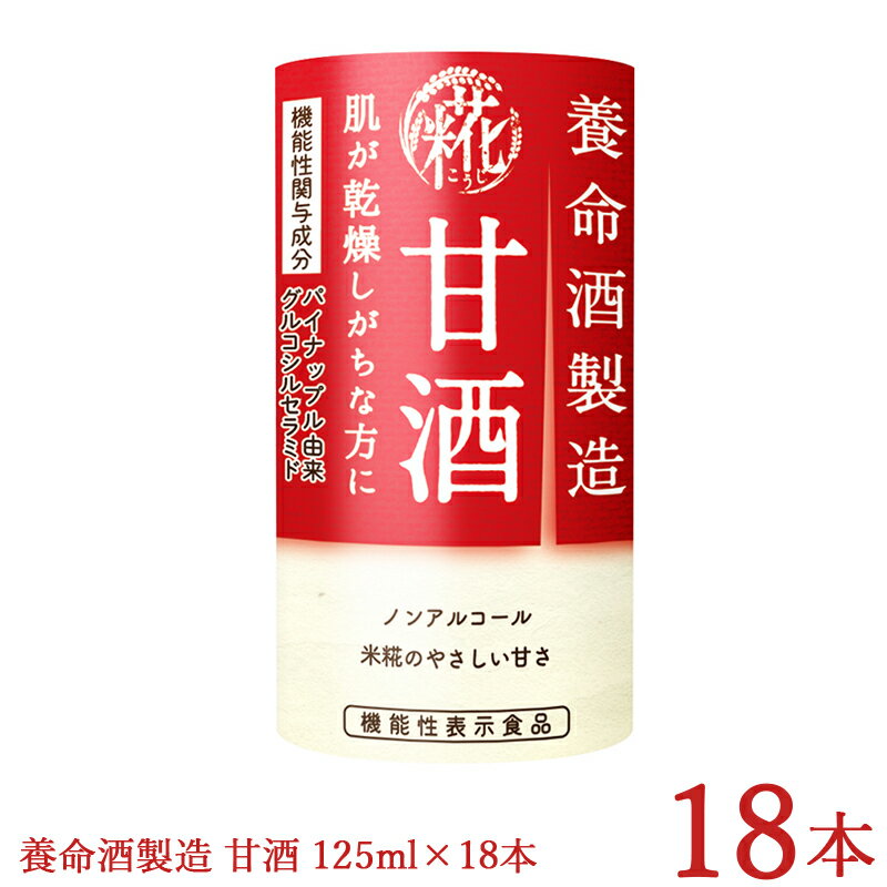 甘酒 養命酒製造 125mL×