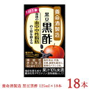 黒豆黒酢 養命酒製造 125mL×18本 難消化性デキストリンを配合した 黒酢ドリンク 本州送料無料