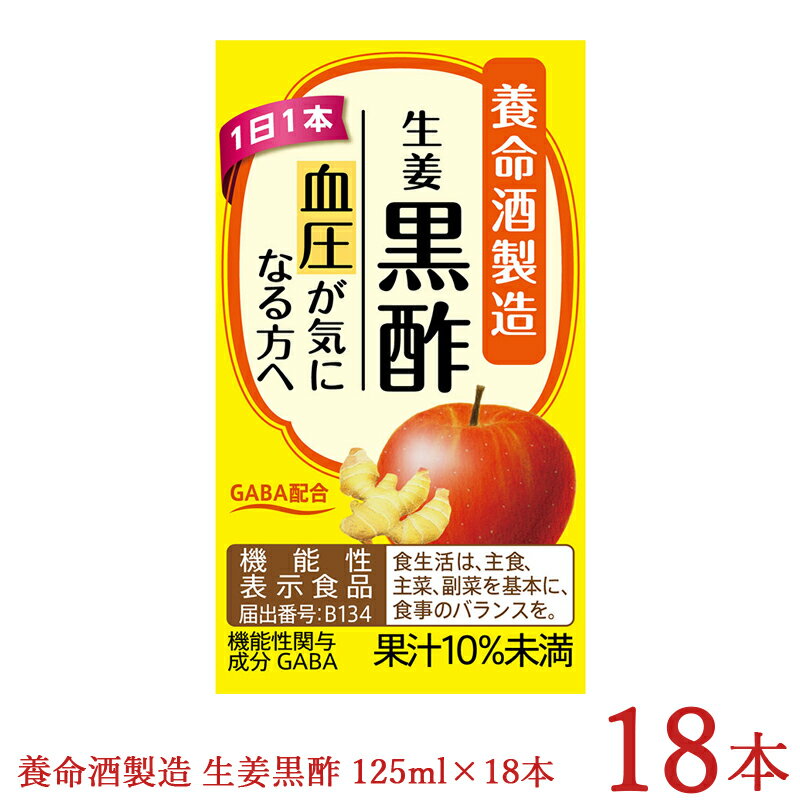 生姜黒酢 養命酒製造 125mL×18本 GABAを配合した機能性表示食品 黒酢ドリンク 本州送料無料