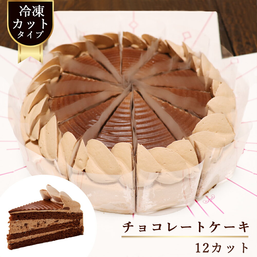 チョコレートケーキ 7号 12カット カットケーキ チョコケーキ ガナッシュクリーム 誕生日 洋菓子 スイーツ 全菓