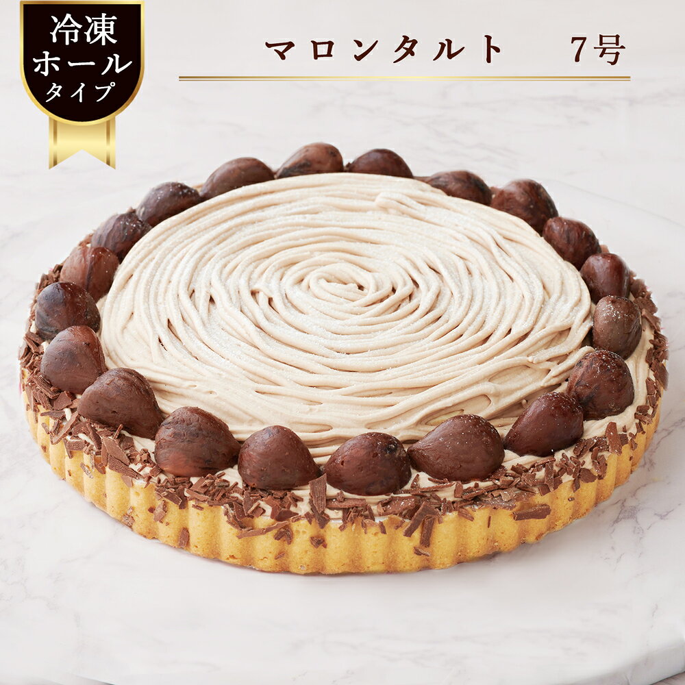 マロンタルト 7号 ケーキ タルトケーキ 栗タルト ホール 洋菓子 スイーツ 誕生日ケーキ 全菓