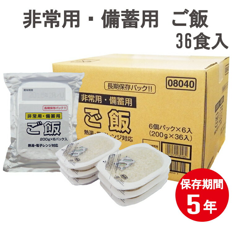 防災 非常用・備蓄用ご飯 200g×6パック×6個入 合計36食入 長期保存 5年保存 越後製菓 レトルト 本州送..