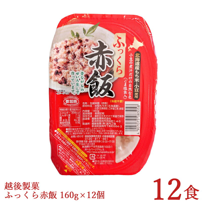 ふっくら赤飯 160g×12個 越後製菓 パックご飯 ゴマ塩付き 本州送料無料