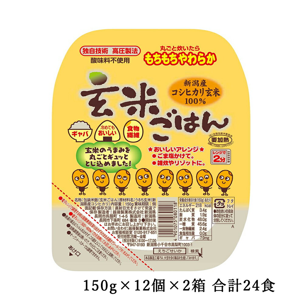 玄米ごはん 150g×12個×2箱 合計24食 送料無料 パックご飯 玄米ご飯 新潟県産コシヒカリ玄米100 使用 レトルトご飯