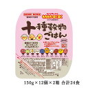 十種穀物ごはん 150g×12個×2箱 パッ