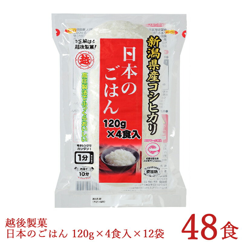 パックご飯 日本のごはん 120g×4食×12袋入 合計48食 新潟県産コシヒカリ使用 レトルトご飯 本州送料無料