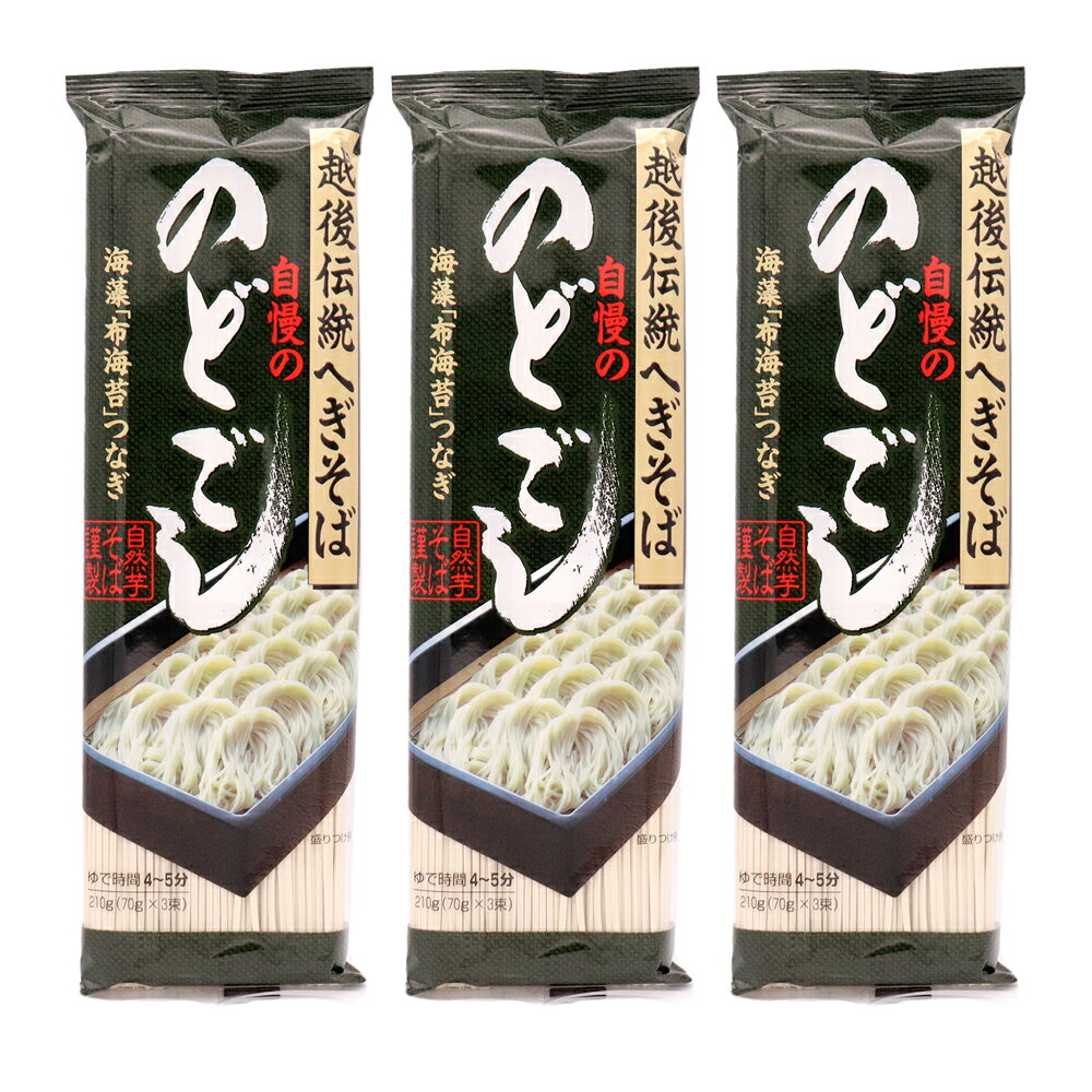 へぎそば のどごし 3袋 自然芋そば 自慢ののどごし 乾麺 ポイント消化 ネコポス 全国送料無料のサムネイル