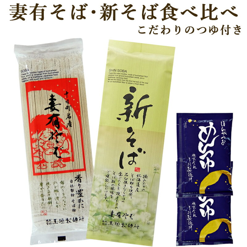 へぎそば 妻有そば 新そば食べ比べ つゆ付き 200g×各1袋 送料無料 乾麺 玉垣製麺所 お試し ポイント消化のサムネイル