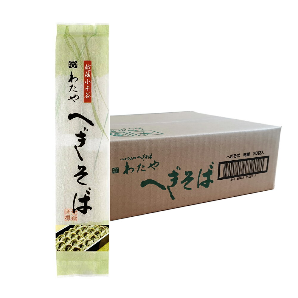 へぎそば 新潟 わたや へぎそば乾麺 200g×20袋 送料無料 小千谷 皇室献上 まとめ買い お取り寄せ