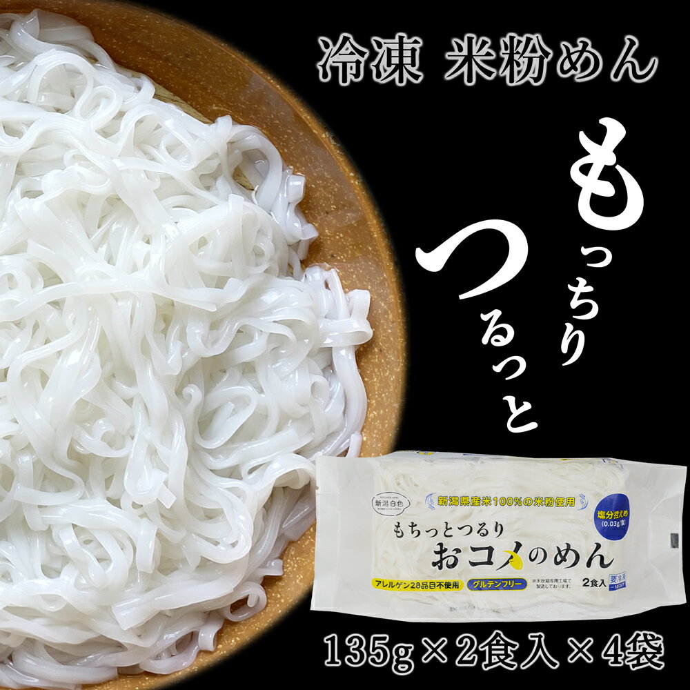 楽天新潟名物専門店 小竹食品米粉麺 米粉めん 平麺 3mmタイプ 135g×2食入×4袋 合計8食入 冷凍 新潟県産米 阿部幸製菓