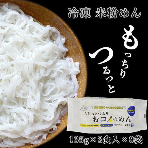 米粉めん 平麺 3mmタイプ 135g×2食入×8袋 合計16食入 冷凍 米粉麺 新潟県産米 阿部幸製菓 米粉めん 平麺 3mmタイプ 135g×2食入×8袋 合計16食入 冷凍 米粉麺 新潟県産米 阿部幸製菓