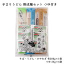 そば うどん ひやむぎ 熟成麺セット 各200g×1袋 つゆ付き ふのり 与板製麺所 メール便 ポイント消化