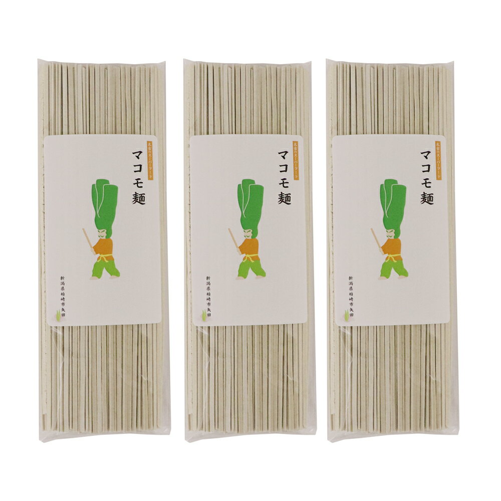 うどん マコモ麺 200g×3袋 乾麺 新潟県産 マコモタケ 真菰筍 メール便 ポイント消化 食品