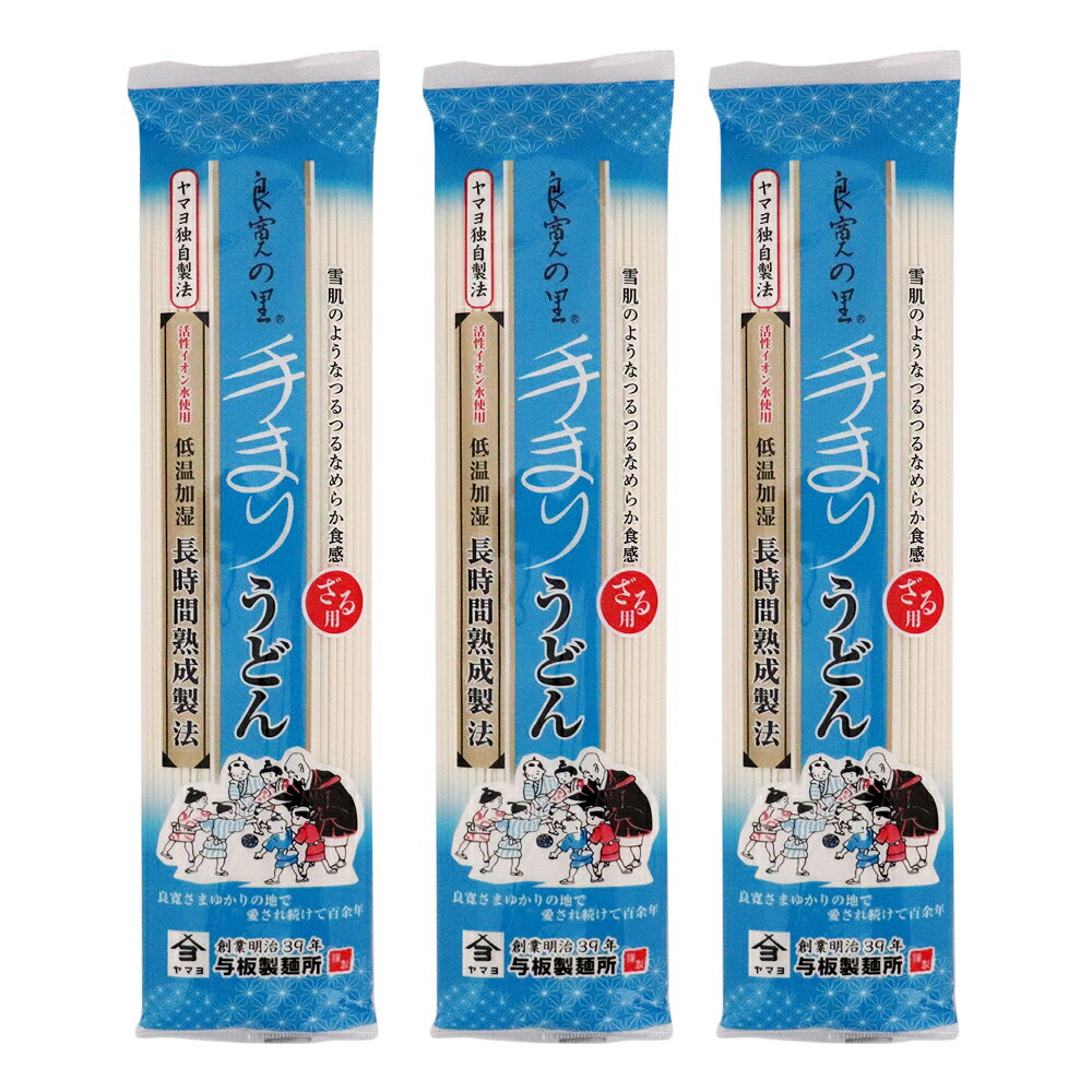 うどん 乾麺 手まりうどん ざる用 200g×3袋 ポイント消化 全国送料無料 良寛の里 食品のサムネイル