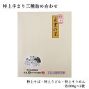御中元 特上手まり三種詰め合わせ 各200g×2袋 乾麺 うどん そうめん そば 化粧箱入り 贈答 ギフト