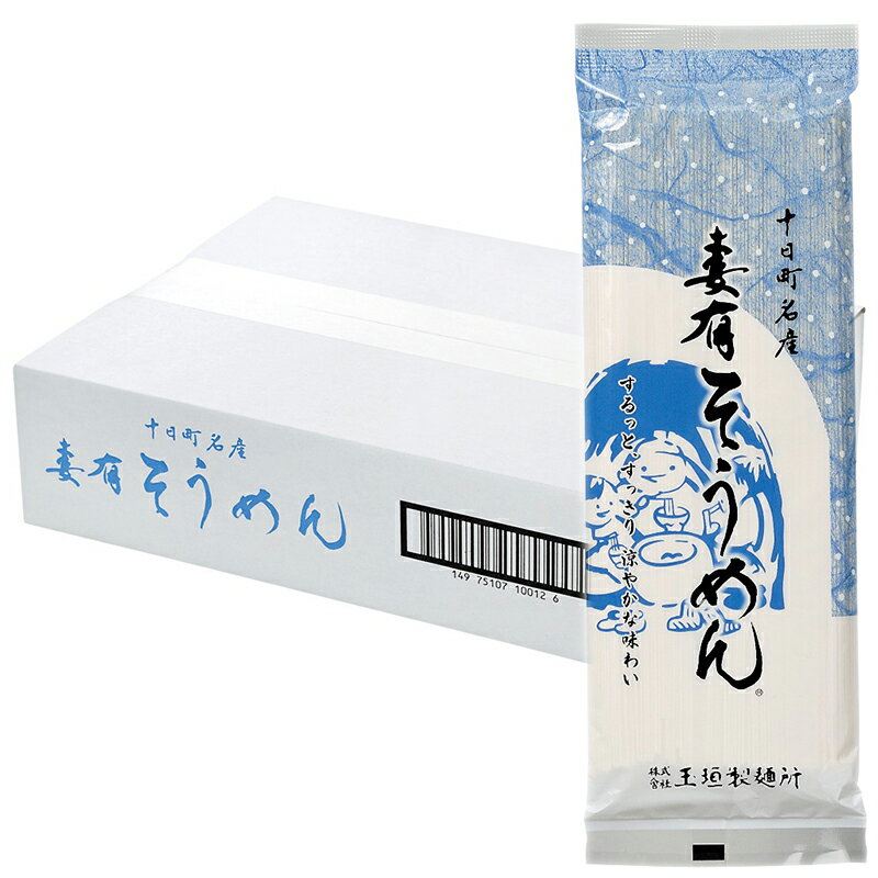 素麺 玉垣製麺所 妻有そうめん 20把入 200g 20袋 乾麺 四国・北海道・九州・沖縄 発送不可 