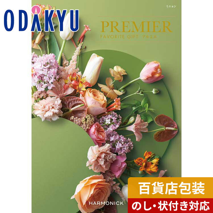 インテリアグッズ（5000円程度） カタログギフト 送料無料 百貨店包装 4000円台 グルメ 体験 ブランド 〈 プルミエ 〉 ミニョン　|　内祝 結婚祝い お返し 香典返し お礼 お祝い ギフト ※7-10日程度でお届け