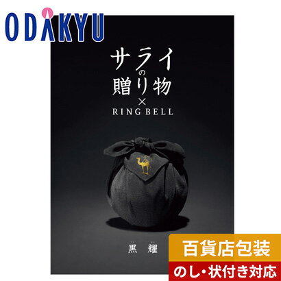 カタログギフト 送料無料 百貨店包装 5万円台 グルメ 生活雑貨 ブランド サライの贈りもの RING BELL 黒耀 | 内祝 結婚祝い お返し 香典返し お礼 お祝い ギフト 7-10日程度でお届け