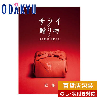 カタログギフト 送料無料 百貨店包装 3万円台 グルメ 生活雑貨 ブランド サライの贈りもの RING BELL 紅梅 | 内祝 結婚祝い お返し 香典返し お礼 お祝い ギフト 7-10日程度でお届け