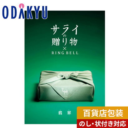 カタログギフト 送料無料 百貨店包装 1万円台 グルメ 生活雑貨 ブランド 〈 サライの贈りもの × RING B..