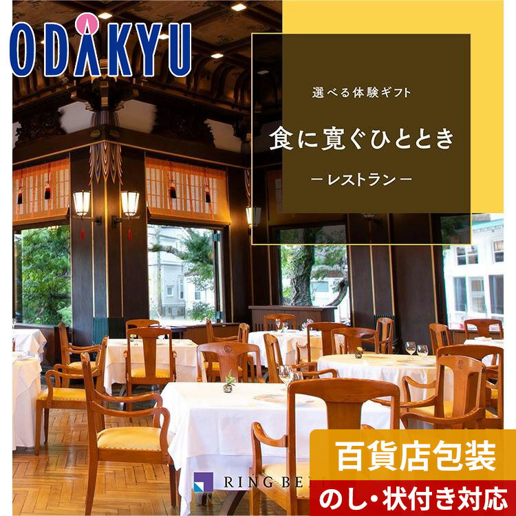 体験ギフト（女性向き） カタログギフト 送料無料 百貨店包装 2万円台 レストラン グルメ 〈 選べる 体験ギフト 〉 食に寛ぐひととき　|　内祝 結婚祝い お返し 香典返し お礼 お祝い ギフト ※7-10日程度でお届け