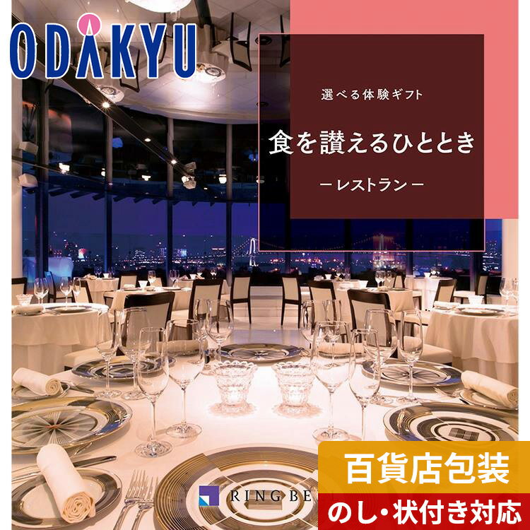 カタログギフト 送料無料 百貨店包装 3万円台 体験 グルメ レストラン 〈 選べる 体験ギフト 〉 食を讃えるひととき　|　内祝 結婚祝い お返し 香典返し お礼 お祝い ギフト ※7-10日程度でお届け