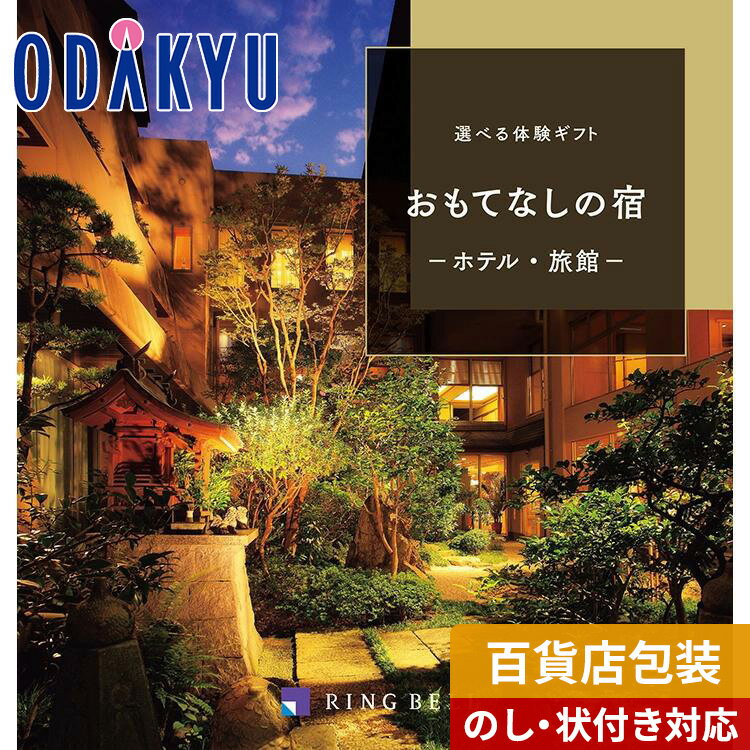 体験ギフト（女性向き） カタログギフト 送料無料 百貨店包装 5万円台 体験 宿泊 旅館 〈 選べる 体験ギフト 〉 おもてなしの宿　|　内祝 結婚祝い お返し 香典返し お礼 お祝い ギフト ※7-10日程度でお届け