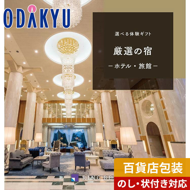 厳選の宿コース 10万円 高級カタログギフト 送料無料 百貨店包装 体験 宿泊 旅館 〈 選べる 体験ギフト 〉 厳選の宿　|　内祝 結婚祝い お返し 香典返し お礼 お祝い ギフト ※7-10日程度でお届け