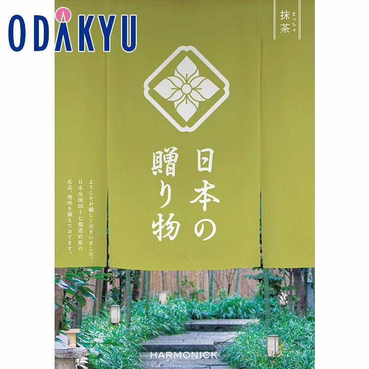 【公式】小田急百貨店 カタログギフト 送料無料 百貨店包装 6000円台 グルメ 日本製品 日本の贈り物 抹茶 | 内祝 結婚祝い お返し 香典返し お礼 お祝い ギフト 7-10日程度でお届け