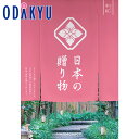 内容：商品点数：約129点総ページ数：170ページ【商品特長】 『日本の贈り物』のコンセプトは、47都道府県が誇るそれぞれの土地ならではの一品を掲載したカタログギフトです。豊かな風土に育まれた美味や技を磨き、知恵と工夫を凝らした名品など、選りすぐりの商品をお贈りいたします。商品点数：約127点（総ページ数：170ページ）※商品価格にはシステム料880円（税込）が含まれています。 【キャンセル・配送情報の訂正について】※ご注文内容に確認が必要な際はご連絡を差し上げます。ご返信いただけない場合、発送遅延や商品手配ができない可能性がございます。※出荷準備の状況により配送情報の変更・訂正がお受けできない場合があります。※ご注文後のキャンセル、ご返品はお受けいたしかねます。【お届けについて】※商品は準備が出来次第発送となります。（通常ご注文から1週間から10日程度となります）※お届け日および時間帯のご指定は承りできません。【ご用途（のし）・梱包について】※のしの種類は下記よりお選びいただけます。その他ののしの種類はお選びいただけません。《お返し・返礼》内祝（5本花結）/内祝（10本結切・結婚内祝用途）/快気祝・御見舞・御見舞御礼（5本結切）/御礼/志（5本結切・香典返用途）・状付/包装のみ（のしなし）《贈り物》御祝（5本花結）/寿（10本結切）/無地（5本花結）/無地（5本結切・仏事用途）/御供/快気祝/御見舞/御見舞御礼/御霊前・御仏前(仏事）/仏事包装のみ（のしなし）/包装のみ（のしなし）※ご依頼主（ご注文者・ご請求先）の住所とお届け先の住所および氏名が完全に同一の場合のみ、ご持参になるための手提袋を商品と一緒に同送いたします。※1ヵ所のお届け先に複数ご注文の場合、1点ずつ別々に包装してお届けいたします。【その他】※当店は商品お届けの際、金額の表示や納品書の同封はございません。