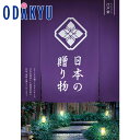 カタログギフト 送料無料 百貨店包装 1万円台 グルメ 日本製品 〈 日本の贈り物 〉 江戸紫　|　内祝 結婚祝い お返し 香典返し お礼 お..