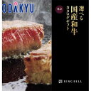 \小田急百貨店公式/ カタログギフト ギフト カタログ 百貨店包装 20000円台 2万円台 グルメカタログ 選べる国産和牛 延壽 お中元 高級 贈り物 結婚祝...