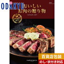 \ポイント7倍/ \小田急百貨店公式/ カタログギフト ギフト カタログ 百貨店包装 30000円台 3万円台 グルメカタログ おいしいお肉の贈り物 HMO お...