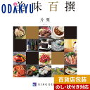 \小田急百貨店公式/ カタログギフト 送料無料 百貨店包装 8000円台 グルメカタログ 〈 美味百撰 〉 片栗 | 内祝 結婚祝い お返し 香典返し お礼 お祝い ギフト ※7-10日程度でお届け(A)