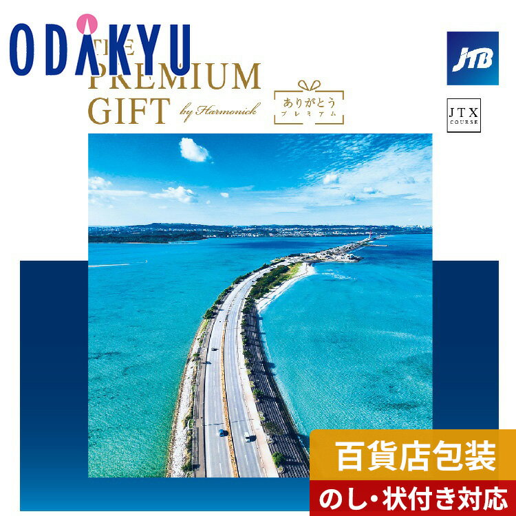 【公式】小田急百貨店 カタログギフト 送料無料 百貨店包装 7万円台 体験 雑貨 THE PLEMIUM GIFT ありがとうプレミアム JTXコース | 内祝 結婚祝い お返し 香典返し お礼 お祝い ギフト 約7-10…