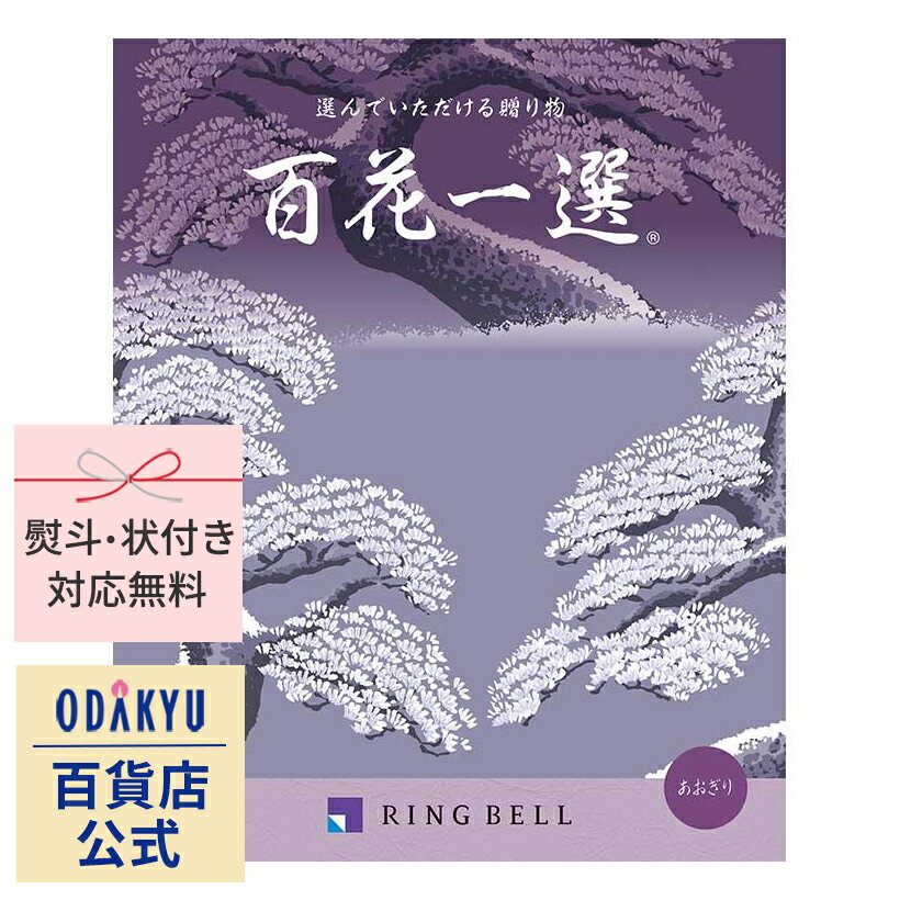 ＼ポイント7倍／ ＼小田急百貨店公式／ カタログギフト ギフト カタログ 6000円台 6千円台 弔