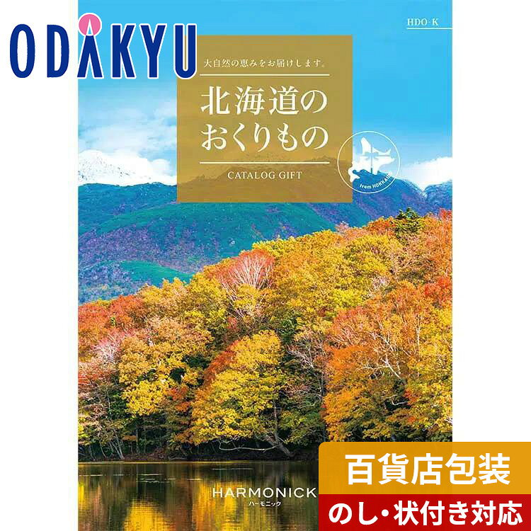＼小田急百貨店公式／ カタログギフト 送料無料 百貨店包装 1万円台 グルメ 雑貨 体験 〈 北海道のおくりもの 〉 HDO-Kコース | 内祝 結婚祝い お返し お供え お礼 お祝い ギフト 誕生日 退職 開店 お見舞い 中元 歳暮 ※7-10日程度でお届け(A)