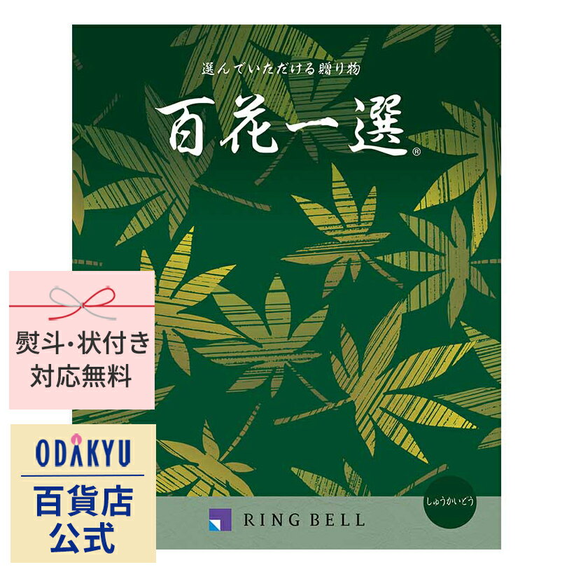 ＼18日はP10倍／小田急百貨店カタログギフト 1万円台  〈 リンベル 〉 百花一選 秋海棠　|　香典返し 状 仏事 法事 ギフト