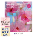 小田急百貨店カタログギフト 6000円台 内祝花結び〈 リンベル 〉百花一選 さくら 新築 出産 入学 お祝い ギフト