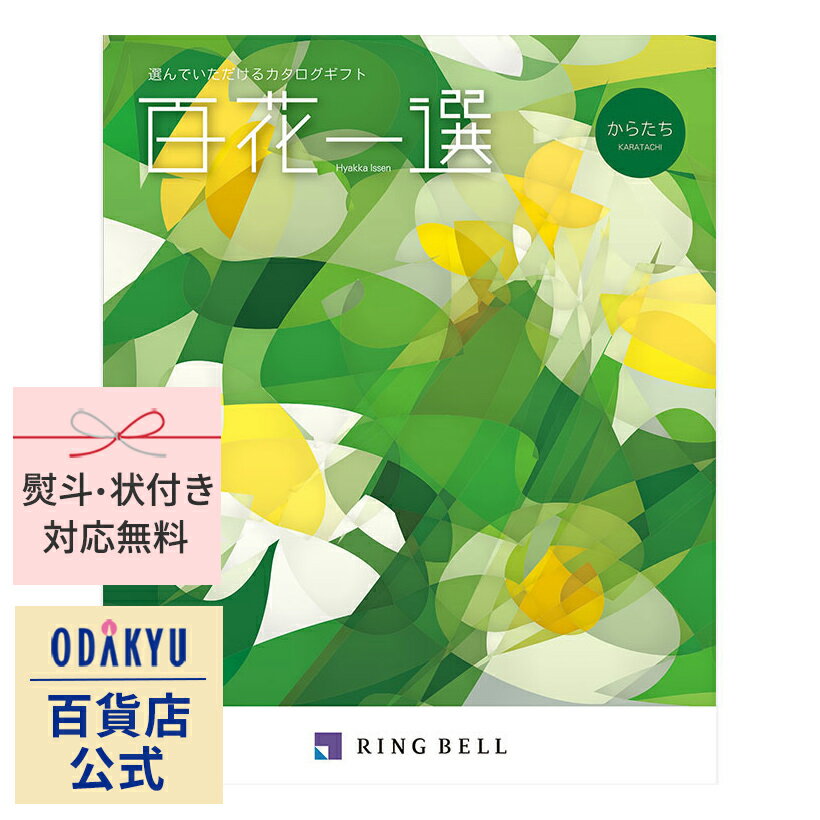 リンベル10,500円コース ＼21日13:59までP10倍／【公式】小田急百貨店【あす楽12時まで対応】カタログギフト 1万円台 結婚内祝い 〈 リンベル 〉 百花一選 からたち　|　結婚祝 結婚式 快気祝 お祝い ギフト