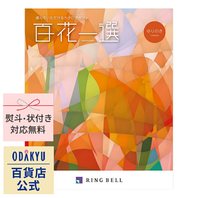 リンベル30,500円コース ＼21日13:59までP10倍／【公式】小田急百貨店【あす楽12時まで対応】カタログギフト 3万円台 結婚内祝い 〈 リンベル 〉 百花一選 ゆりのき　|　結婚祝 結婚式 快気祝 お祝い ギフト