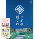 \小田急百貨店公式/ カタログギフト ギフト カタログ 百貨店包装 8000円台 8千円台 グルメ 日本製品 日本の贈り物 紺碧 お中元 高級 贈り物 結婚祝い...