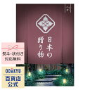 \小田急百貨店公式/ カタログギフト ギフト カタログ 百貨店包装 10000円台 1万円台 グルメ 日本製品 日本の贈り物 小豆 お中元 高級 贈り物 結婚祝...