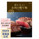 \小田急百貨店公式/ カタログギフト ギフト カタログ 百貨店包装 20000円台 2万円台 グルメカタログ おいしいお肉の贈り物 HMB お中元 高級 贈り物...