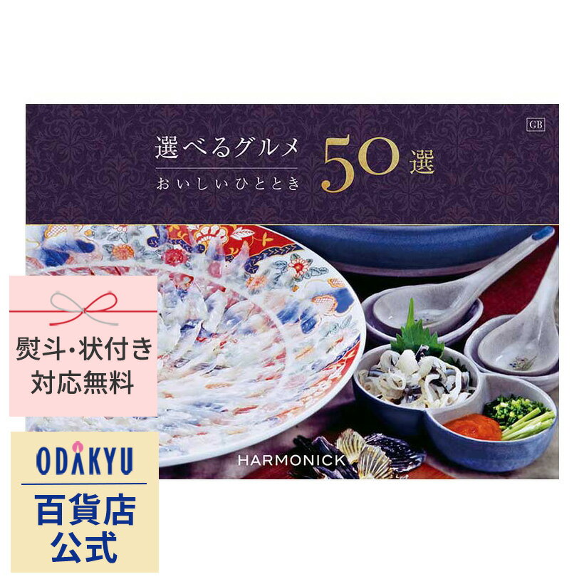 ＼小田急百貨店公式／ カタログギフト ギフト カタログ 百貨店包装 20000円台 2万円台 グルメカタログ 〈 選べるグルメ50選 〉 GBお中元 贈り物 結婚祝い 内祝い 出産祝い お返し 香典返し 法事 法要 お礼 プレゼント 送料無料 ※7-10日程度でお届け