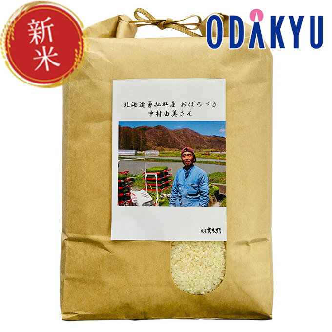 新米 令和5年産 北海道産 おぼろづき 5kg　中村由美さん 【10/10（火）以降、順次配送】※沖縄・離島へは届不可