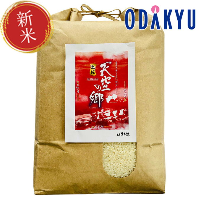 新米 令和5年産 特別栽培米 高知県産 にこまる 土佐天空の郷 5kg　【11/20（月）以降、順次配送】※沖縄・離島へは届不可