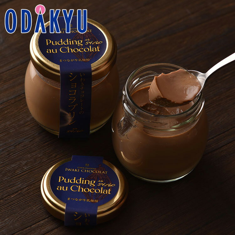 お取り寄せ ごちそう 産地直送 送料無料 ［ いわきチョコレート ］ いわきチョコレートのショコラプリン ｜7-10日程度でのお届け※沖縄・離島へは届不可(直)